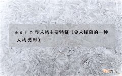 令人称奇的一种人格类型 esfp型人格主要特征