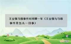 王宝强与马蓉事件是怎么一回事 王宝强马蓉事件时间哪一年