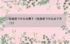 徐脂虎飞升后去了天门 徐脂虎飞升后去哪了
