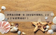 科学家牛顿预言，2060年世界终结？ 世界末日是哪一年