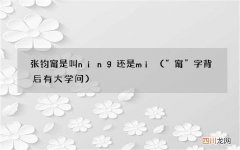 “甯”字背后有大学问 张钧甯是叫ning还是mi