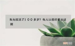 朱允炆活了100多岁？有人认祖还拿出证据