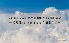 bigbang成员都发生了什么事？揭秘一代天团bigbang“衰败”始末