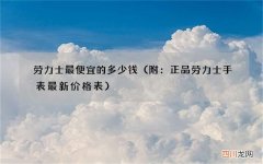 附：正品劳力士手表最新价格表 劳力士最便宜的多少钱