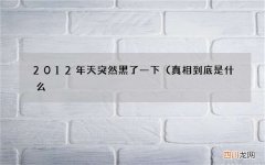 真相到底是什么? 2012年天突然黑了一下