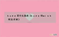 hope和wish用法详解 hope是什么意思