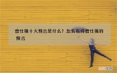 曾仕强十大预言是什么？怎么看待曾仕强的预言
