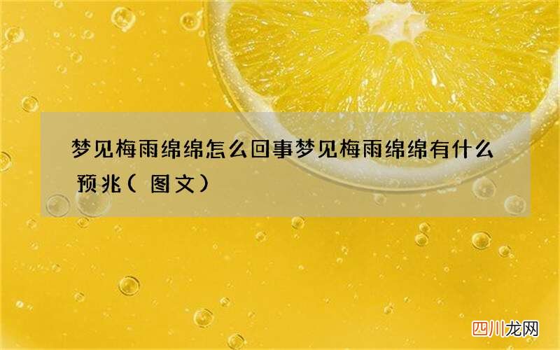 梦见梅雨绵绵怎么回事 梦见梅雨绵绵有什么预兆
