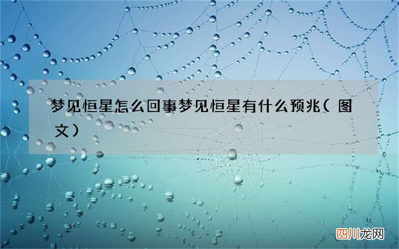 梦见恒星怎么回事 梦见恒星有什么预兆