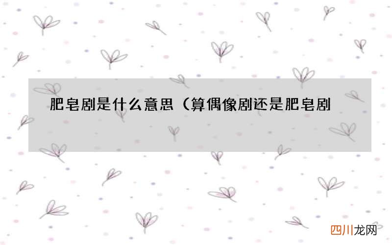 算偶像剧还是肥皂剧? 肥皂剧是什么意思