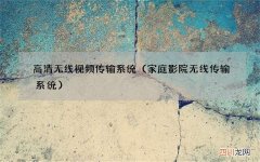 家庭影院无线传输系统 高清无线视频传输系统