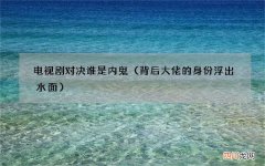 背后大佬的身份浮出水面 电视剧对决谁是内鬼