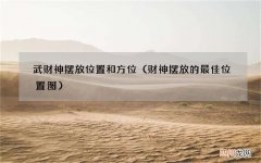 财神摆放的最佳位置图 武财神摆放位置和方位