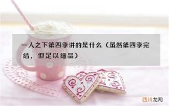 虽然第四季完结，但足以细品 一人之下第四季讲的是什么