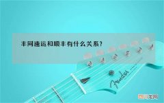 丰网速运和顺丰有什么关系？