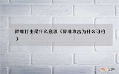降维攻击为什么可怕 降维打击是什么意思