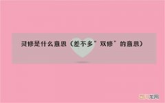 差不多“双修”的意思 灵修是什么意思