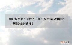 僵尸蜗牛背后的秘密，居然如此恐怖 僵尸蜗牛会不会咬人
