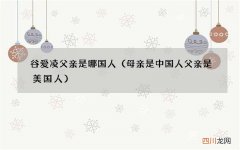 母亲是中国人父亲是美国人 谷爱凌父亲是哪国人
