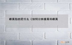 如何分辨雄黄和雌黄? 雌黄指的是什么
