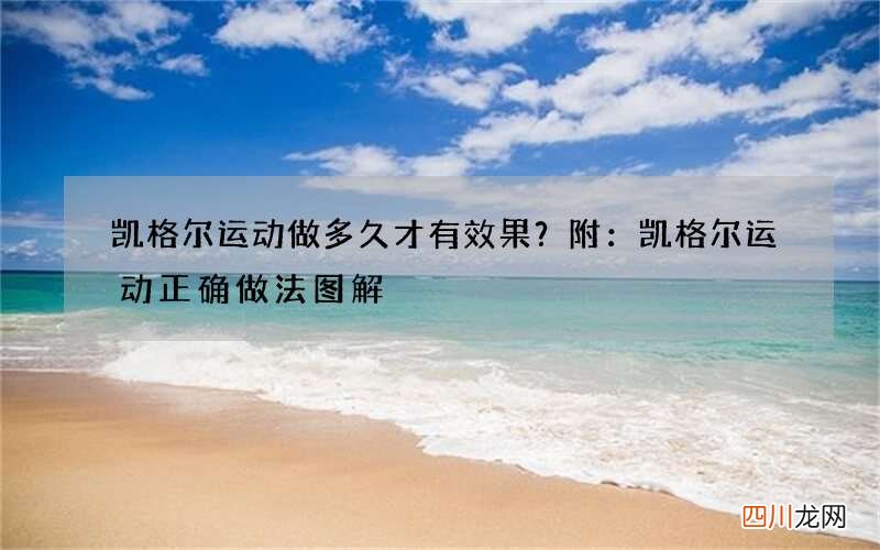 凯格尔运动做多久才有效果？附：凯格尔运动正确做法图解