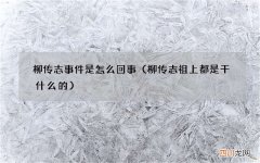 柳传志祖上都是干什么的 柳传志事件是怎么回事