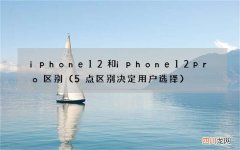 5点区别决定用户选择 iphone12和iphone12pro区别