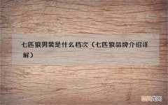 七匹狼品牌介绍详解 七匹狼男装是什么档次
