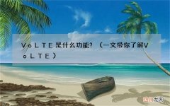 一文带你了解VoLTE VoLTE是什么功能？