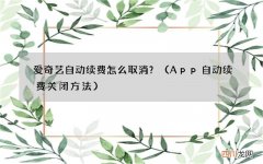 App自动续费关闭方法 爱奇艺自动续费怎么取消？