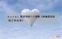快速提高你的工作效率 excel最常用的八个函数