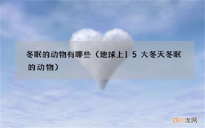 地球上15大冬天冬眠的动物 冬眠的动物有哪些