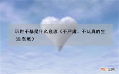 不严肃、不认真的生活态度 玩世不恭是什么意思