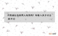开凯迪拉克的男人有钱吗？年收入多少才合适开它