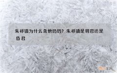 朱祁镇为什么杀他奶奶？朱祁镇是明君还是昏君