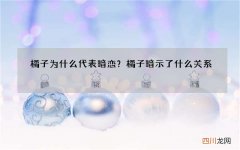 橘子为什么代表暗恋？橘子暗示了什么关系