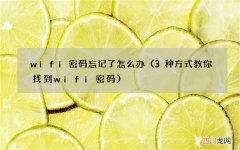 3种方式教你找到wifi密码 wifi密码忘记了怎么办