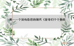 皇帝们个个勤政 唯一一个没有昏君的朝代
