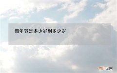 14至28周岁的青年 青年节是多少岁到多少岁?