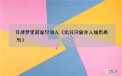 诡异现象令人细思极恐 红楼梦里最诡异的人