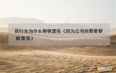 因为公司的需要都很漂亮 投行女为什么都很漂亮