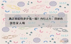 真正的驼奶多少钱一箱？内行人士：扔掉也别给家人喝