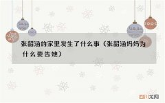 张韶涵妈妈为什么要告她 张韶涵的家里发生了什么事