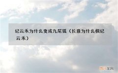 长意为什么恨纪云禾 纪云禾为什么变成九尾狐