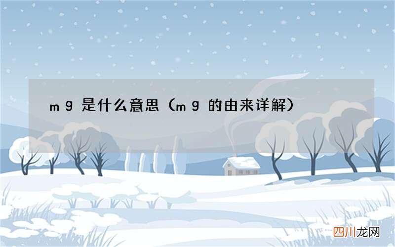 mg的由来详解 mg是什么意思