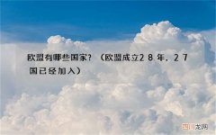 欧盟成立28年，27国已经加入 欧盟有哪些国家？