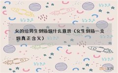 女生倒插一支烟真正含义 女的给男生倒插烟什么意思