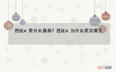 芭比q是什么意思？芭比q为什么是完蛋了