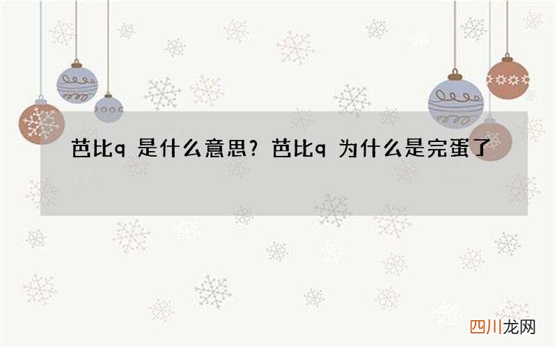 芭比q是什么意思？芭比q为什么是完蛋了