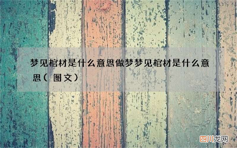 梦见棺材是什么意思 做梦梦见棺材是什么意思